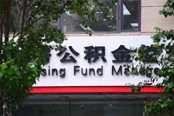 住房公积金全部提取-福鼎公积金代办服务