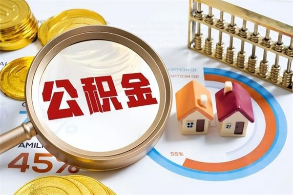 和平公积金-福鼎公积金代办服务