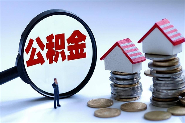 个人公积金能提多少-福鼎公积金代办平台